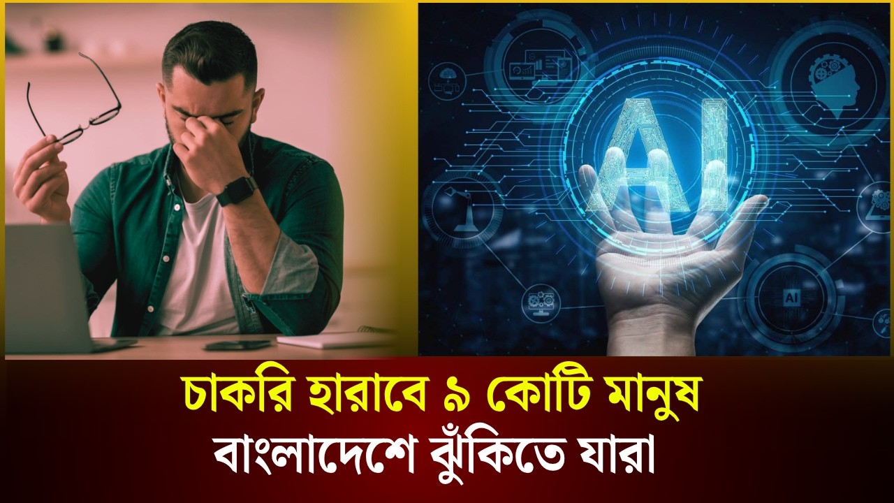 চাকরি হারাবে ৯ কোটি মানুষ, বাংলাদেশে ঝুঁকিতে যারা 
