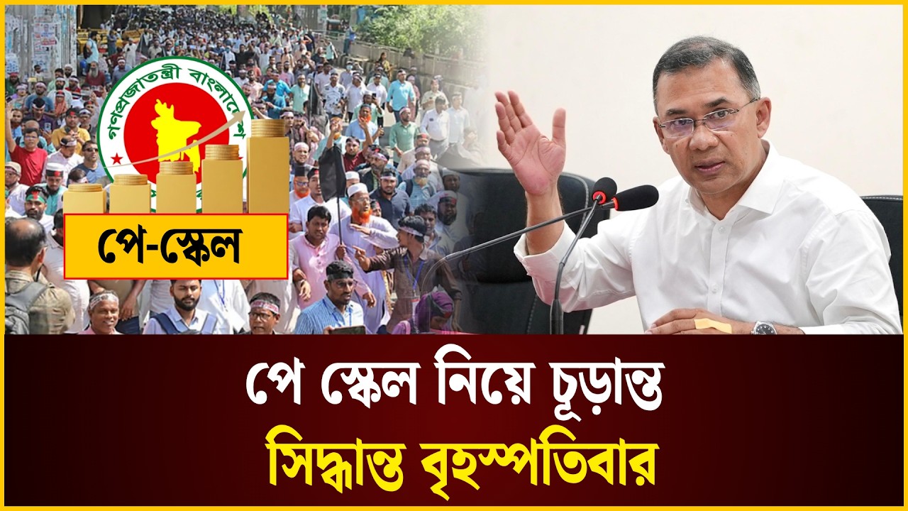 পে স্কেল নিয়ে চূড়ান্ত সিদ্ধান্ত বৃহস্পতিবার