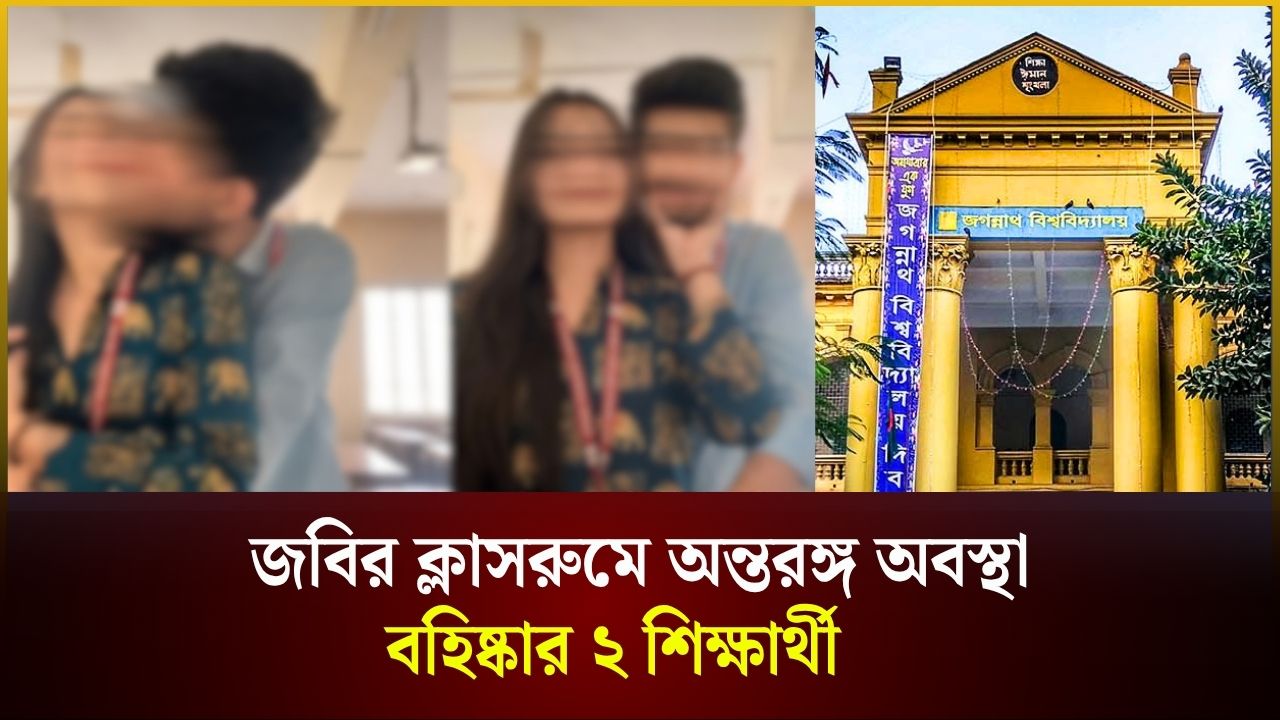 জবির ক্লাসরুমে অন্তরঙ্গ অবস্থায় টিকটক, বহিষ্কার ২ নবীন শিক্ষার্থী