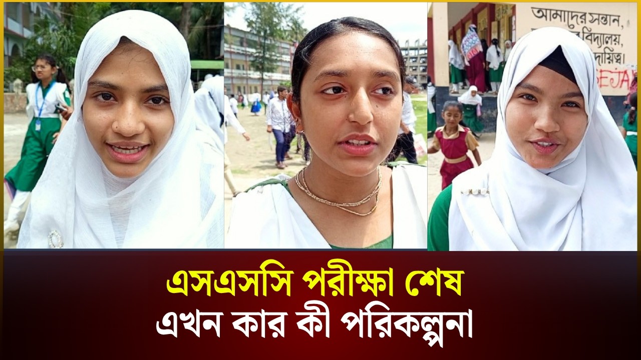 এসএসসি পরীক্ষা শেষ, এখন কার কী পরিকল্পনা