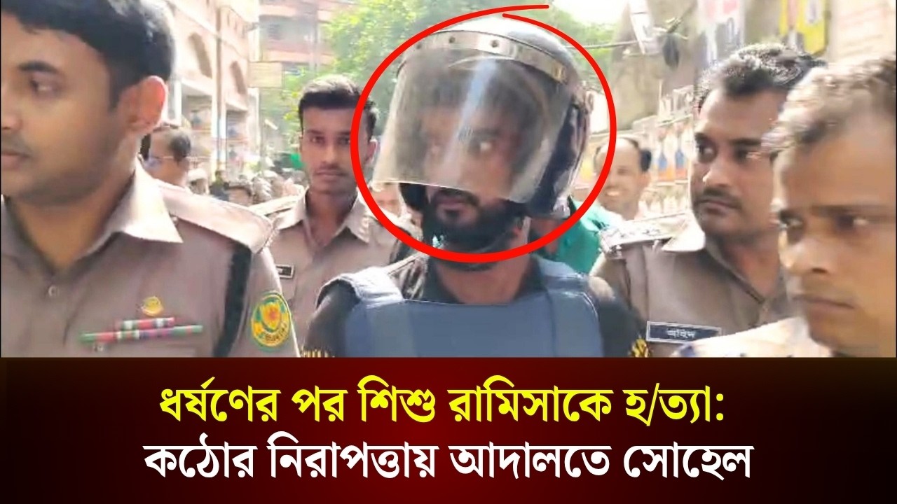 কঠোর নিরাপত্তায় আদালতে নেওয়া হলো সোহেলকে