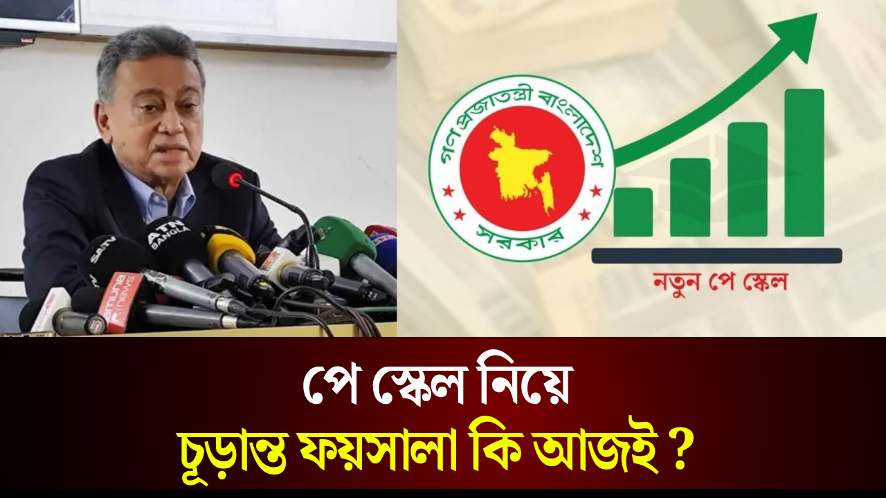পে-স্কেল নিয়ে চুড়ান্ত ফয়সালা কি আজই?
