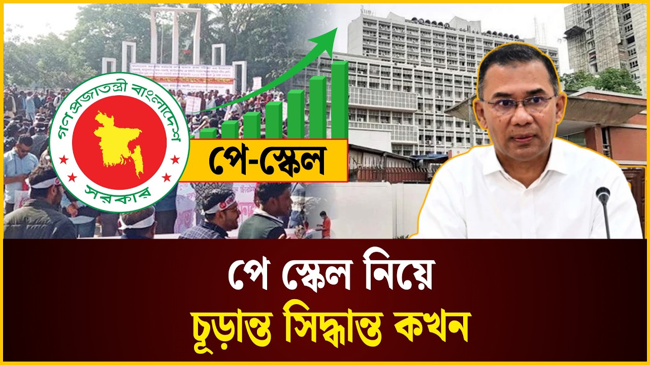 পে স্কেল নিয়ে চূড়ান্ত সিদ্ধান্ত কখন 