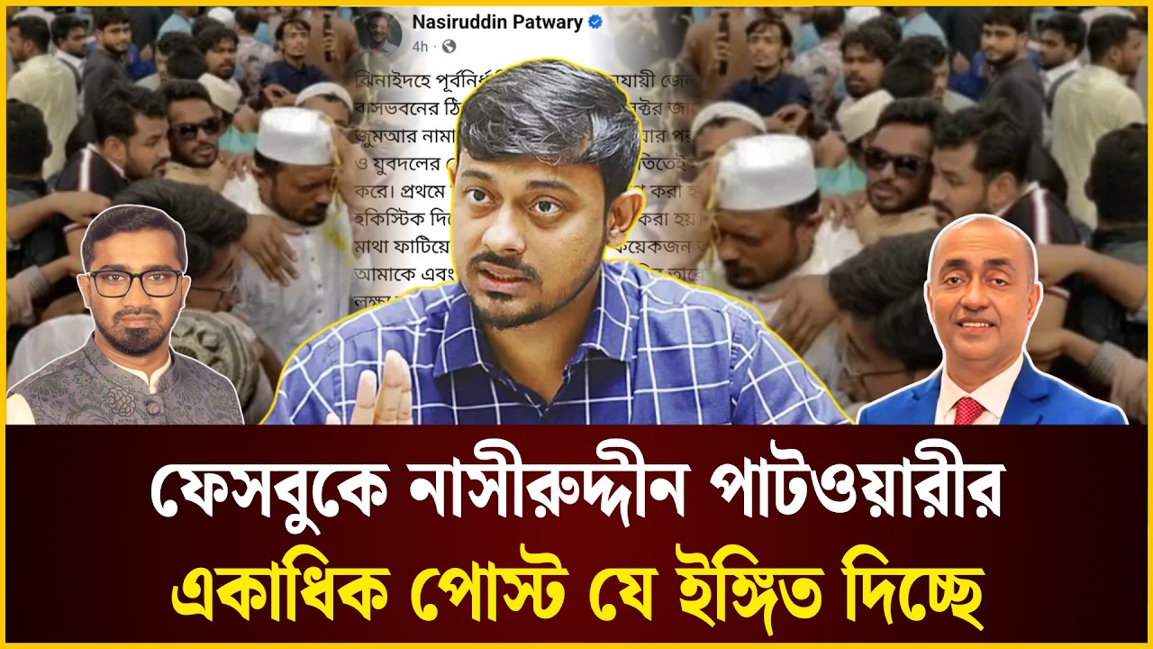 নাসীরুদ্দীন পাটওয়ারীর একাধিক ফেসবুক পোস্ট