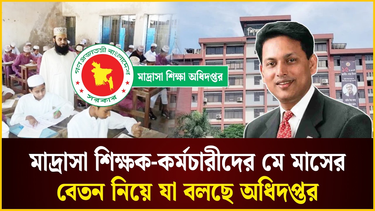 মাদ্রাসা শিক্ষক-কর্মচারীরা মে মাসের বেতন পাবেন কবে, কী বলছে অধিদপ্তর