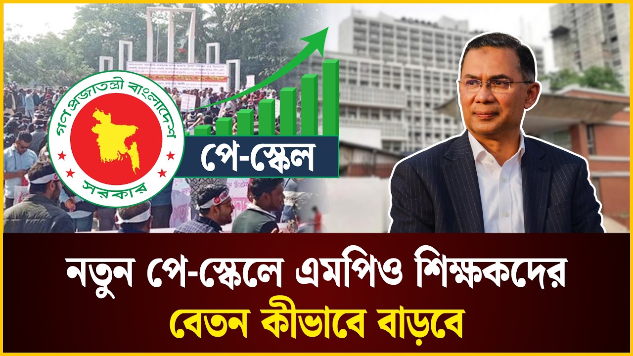 নতুন পে-স্কেলে এমপিও শিক্ষকদের বেতন কীভাবে বাড়বে