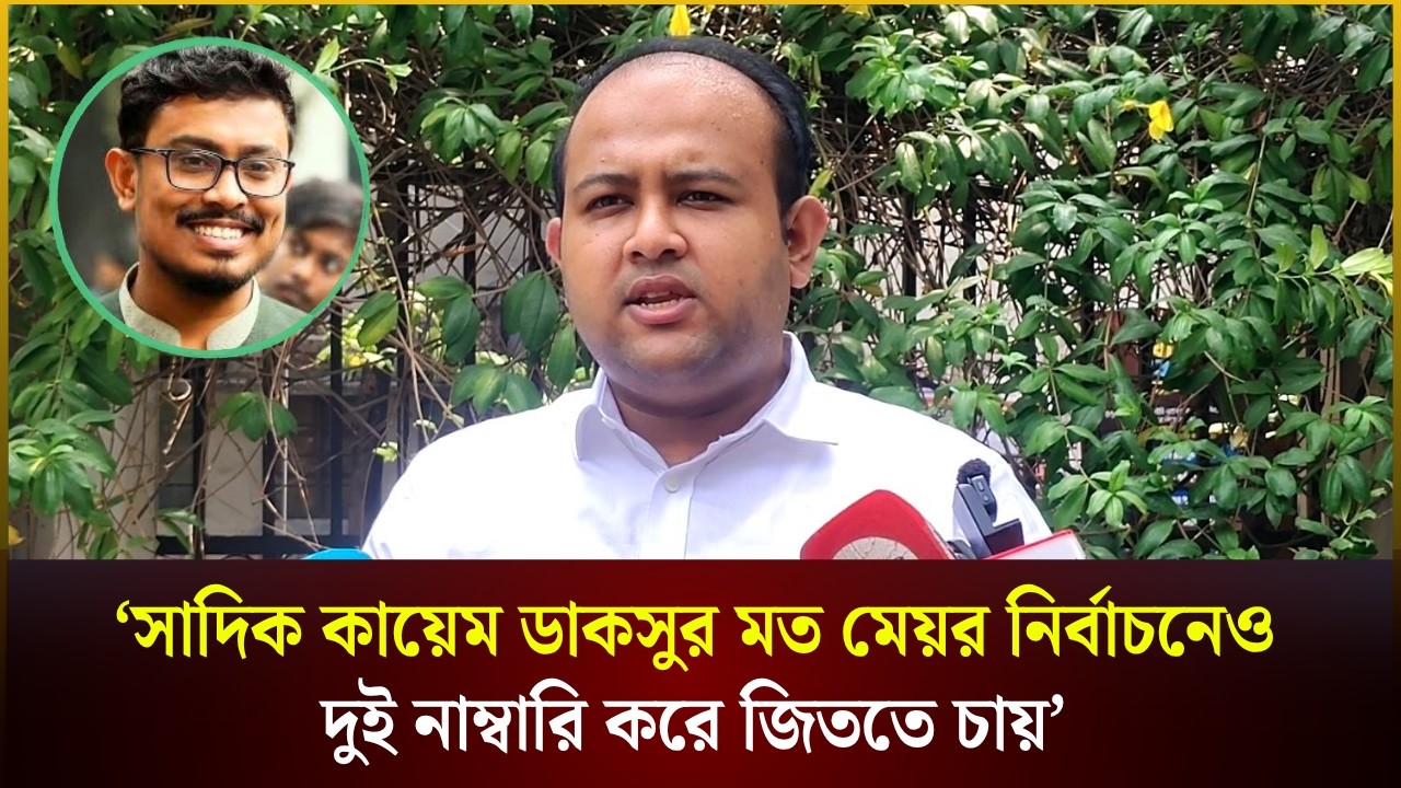 সাদিক কায়েম ডাকসুর মত মেয়র নির্বাচনেও দুই নাম্বারি করবে: হামিম
