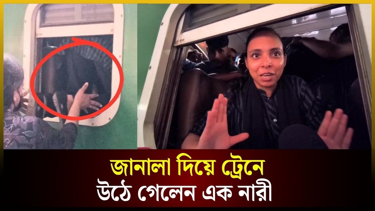 জানালা দিয়ে ট্রেনে উঠে গেলেন এক নারী