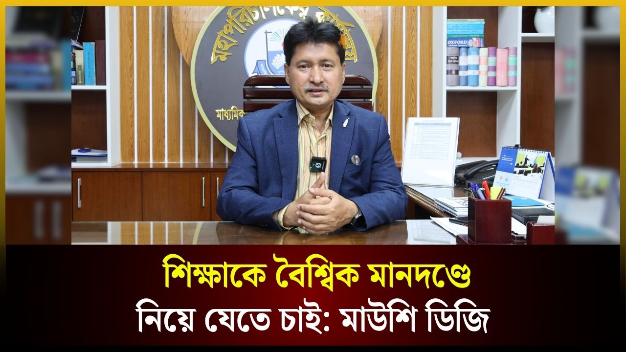 শিক্ষকদের বদলি, বেতন ও অনান্য বিষয় নিয়ে কথা বললেন মাউশি ডিজি