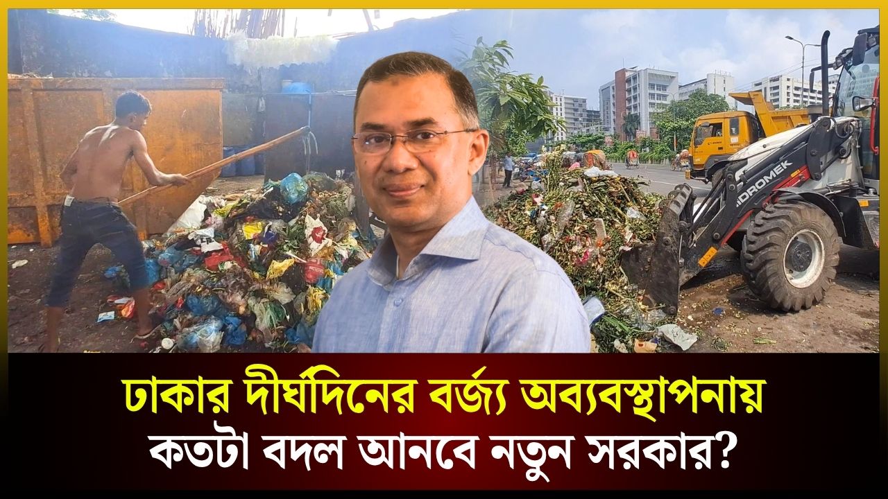 কোরবানির পর ঢাকার বর্জ্য ব্যবস্থাপনা কেমন হবে 