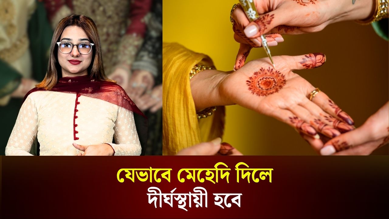 সঠিক উপায়ে হাটে মেহেদি দেবেন যেভাবে 
