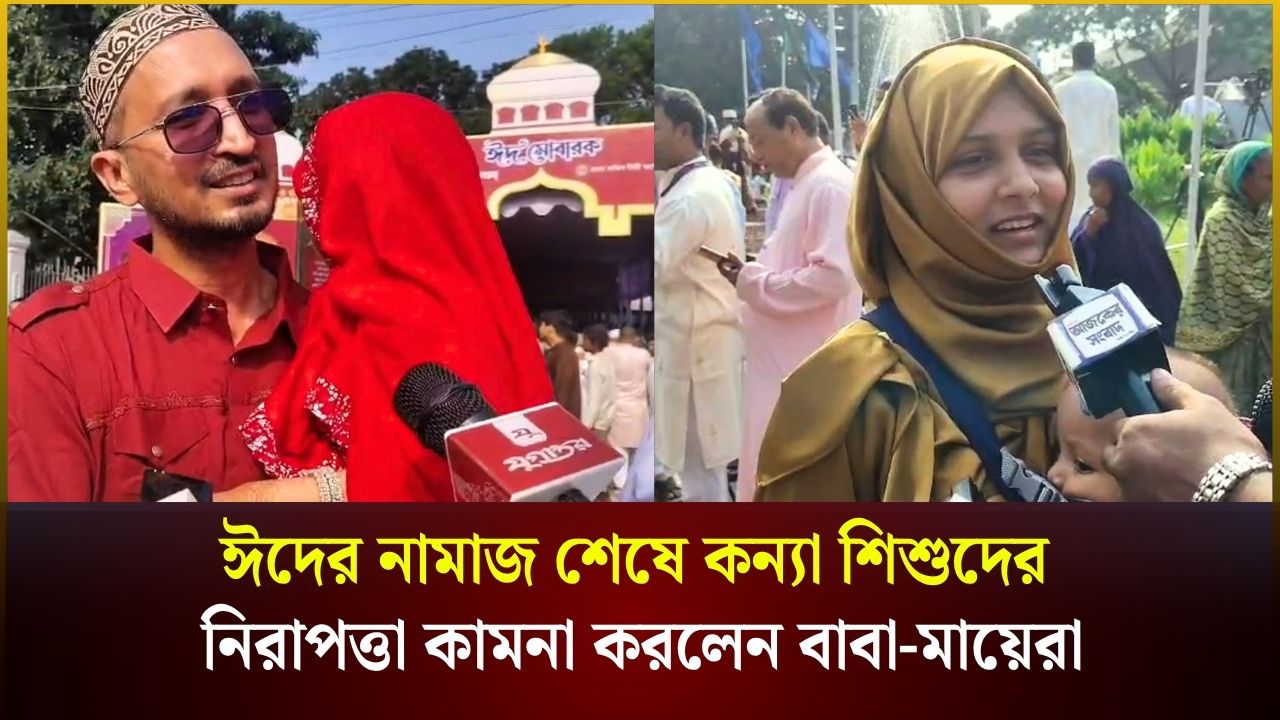 ঈদের নামাজ শেষে কন্যা শিশুদের নিরাপত্তা কামনা করলেন বাবা-মায়েরা 