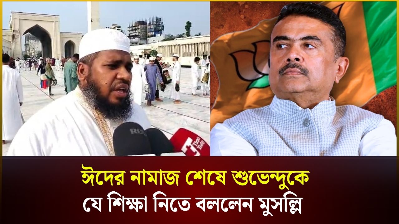 বাংলাদেশের সম্প্রীতি দেখে শিক্ষা নিক শুভেন্দু অধিকারী