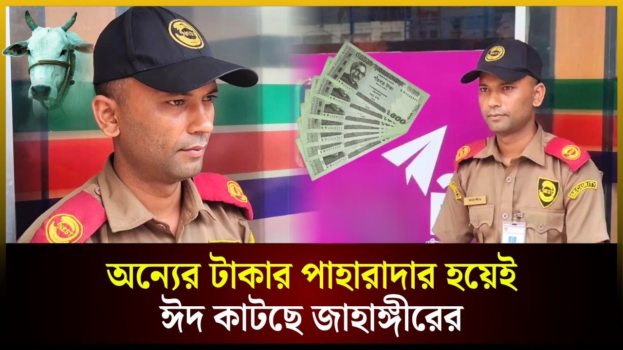 অন্যের টাকার পাহারাদার হয়ে কেটে গেল জাহাঙ্গীরের আরও একটা ঈদ