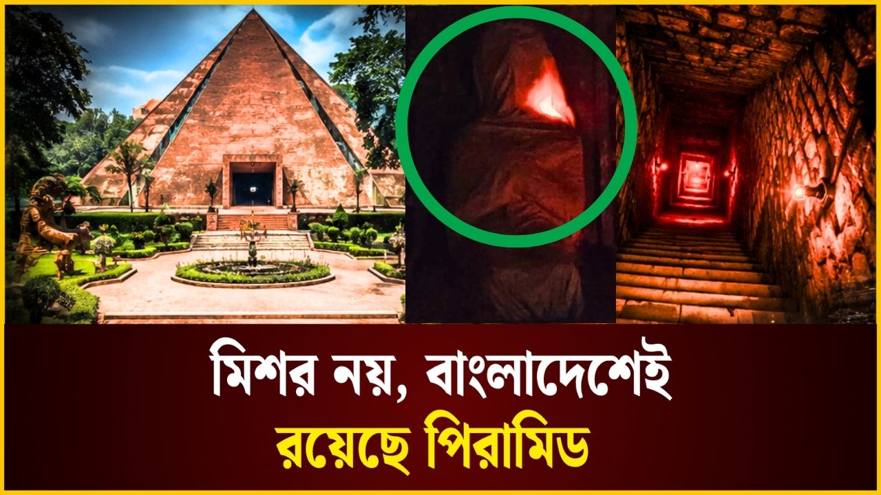 মিশরের পিরামিড যখন বাংলাদেশে