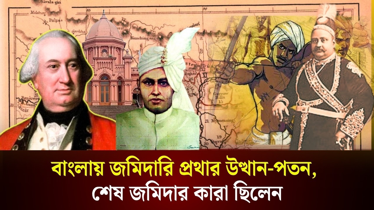 বাংলায় জমিদারি প্রথার উত্থান-পতন, শেষ জমিদার কারা ছিলেন