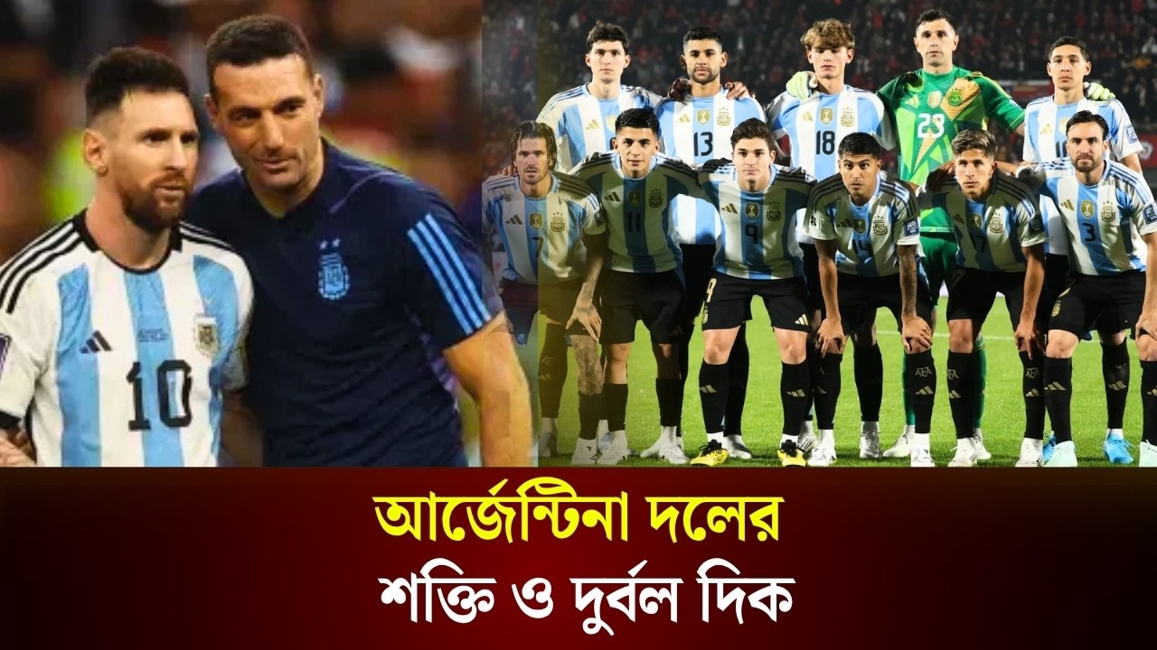 আর্জেন্টিনা দলের শক্তি ও দুর্বল দিক