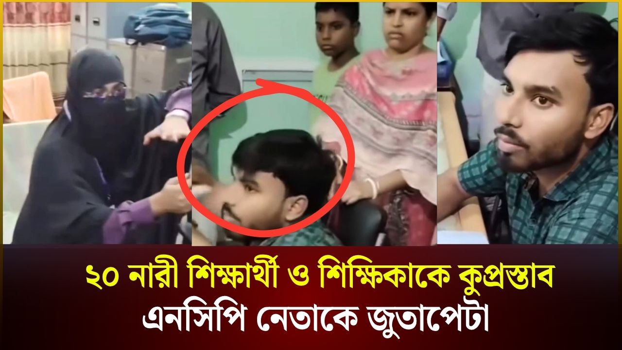 ২০ নারী শিক্ষার্থী ও শিক্ষিকাকে কুপ্রস্তাব, এনসিপি নেতাকে জুতাপেটা  