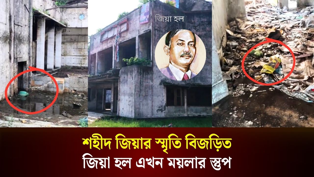 শহীদ জিয়ার স্মৃতি বিজড়িত  জিয়া হল এখন ময়লার স্তুপ 