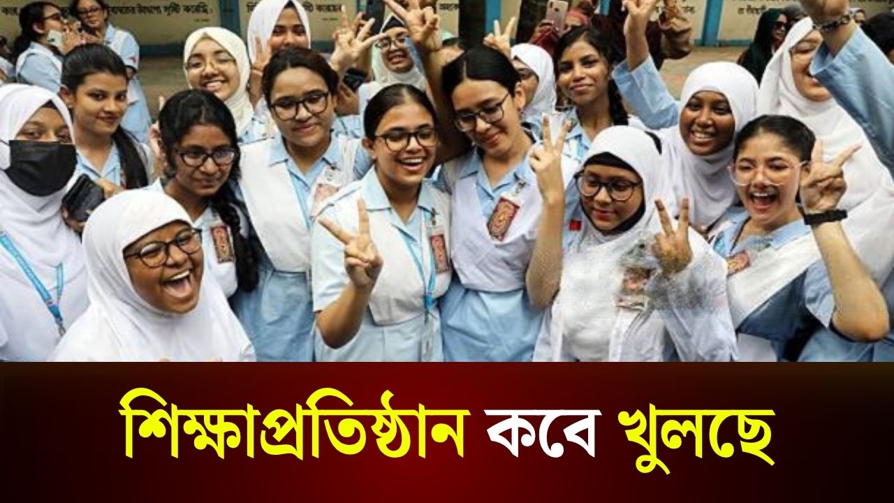 শিক্ষাপ্রতিষ্ঠান কবে খুলছে?