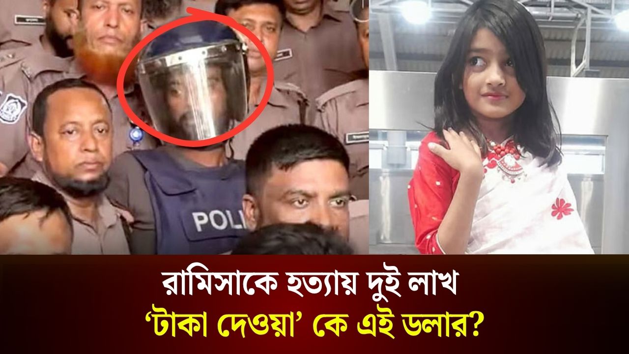 রামিসা হত্যার ব্যাপারে আরও যেসব তথ্য জানা গেল