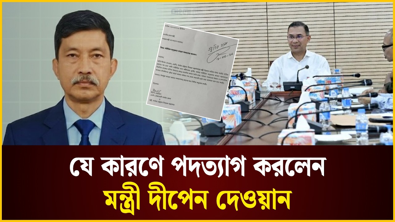 যে কারণে পদত্যাগ করলেন মন্ত্রী দীপেন দেওয়ান