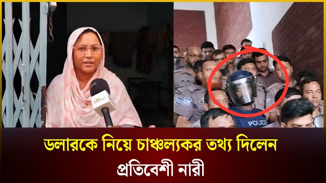 ডলারকে নিয়ে চাঞ্চল্যকর তথ্য দিলেন প্রতিবেশী নারী