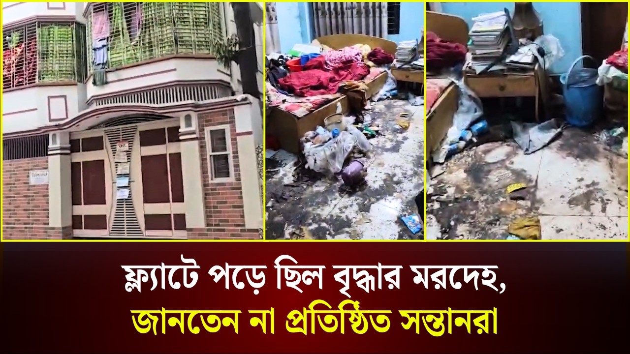 ফ্ল্যাটে পড়ে ছিল বৃদ্ধার মরদেহ, জানতেন না প্রতিষ্ঠিত সন্তানরা