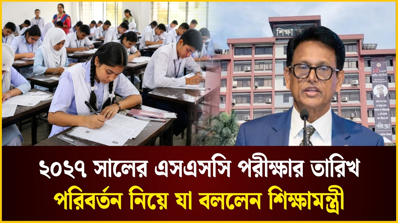 ২০২৭ সালের এসএসসি পরীক্ষার তারিখ পরিবর্তন হচ্ছে? 