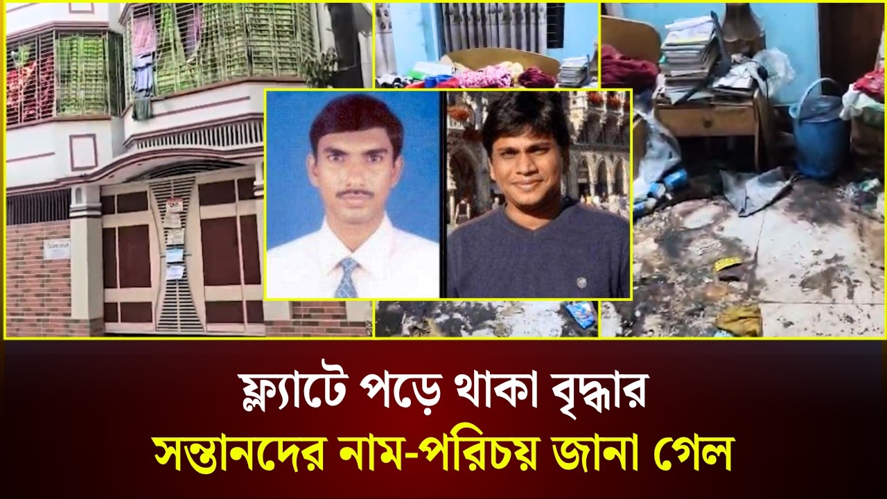 ফ্ল্যাটে পড়ে থাকা বৃদ্ধার সন্তানদের নাম-পরিচয় জানা গেল