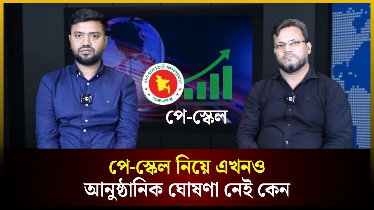 পে-স্কেল নিয়ে এখনও আনুষ্ঠানিক ঘোষণা নেই কেন