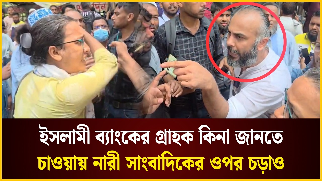 ইসলামী ব্যাংকের গ্রাহক কিনা জানতে চাওয়ায় নারী সাংবাদিকের ওপর চড়াও