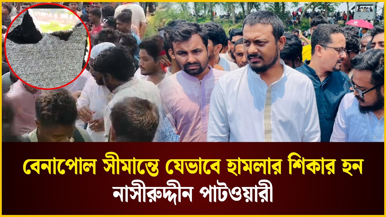 বেনাপোল সীমান্তে নাসীরুদ্দীন পাটওয়ারীর সাথে যেভাবে যা ঘটল