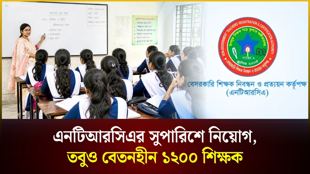 এনটিআরসিএর সুপারিশে নিয়োগ, তবুও বেতনহীন ১২০০ শিক্ষক