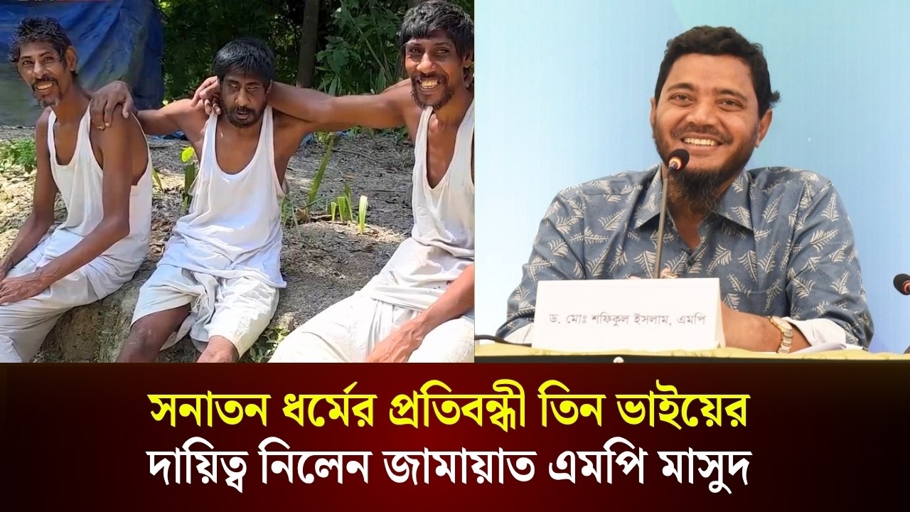 সনাতন ধর্মের প্রতিবন্ধী তিন ভাইয়ের দায়িত্ব নিলেন জামায়াত এমপি মাসুদ