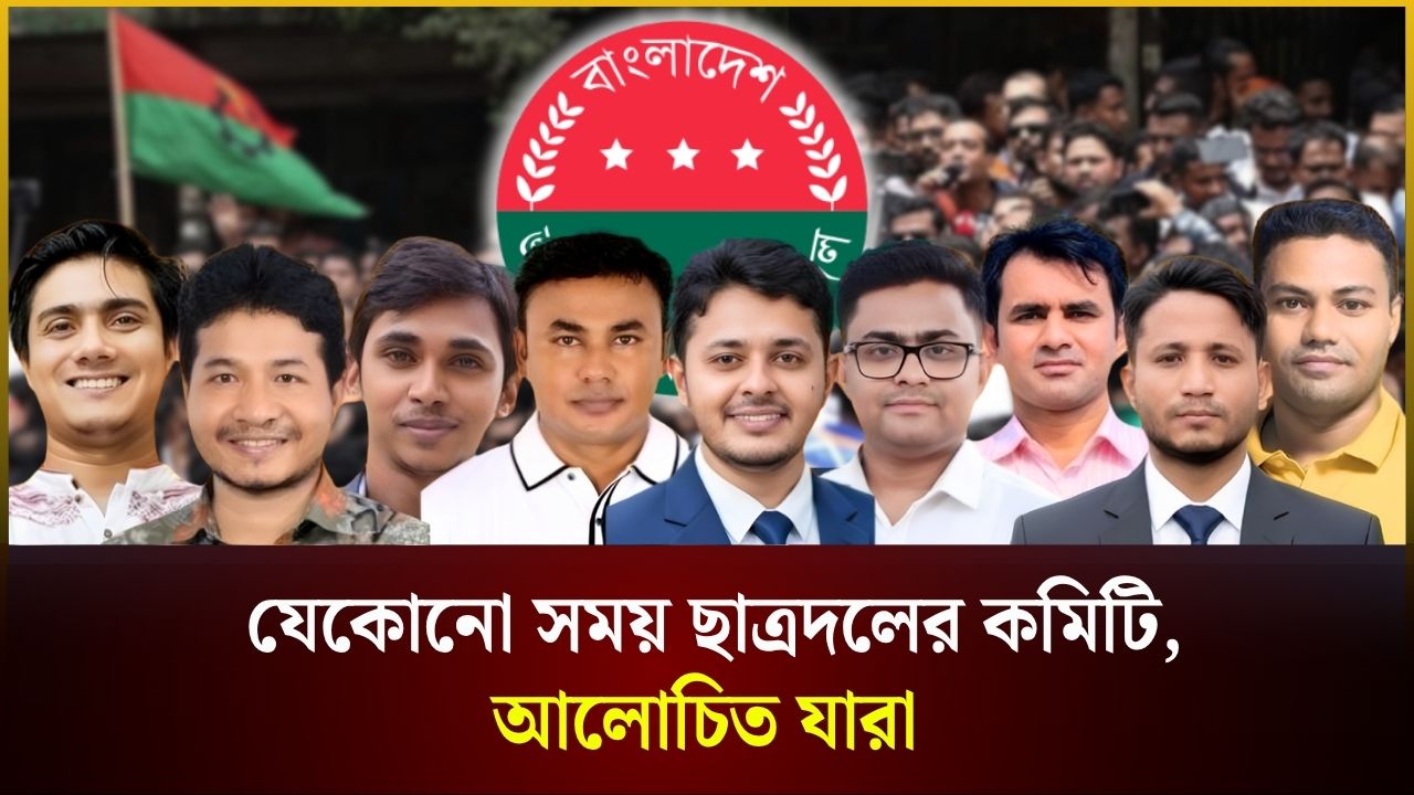 যেকোনো সময় ছাত্রদলের কমিটি