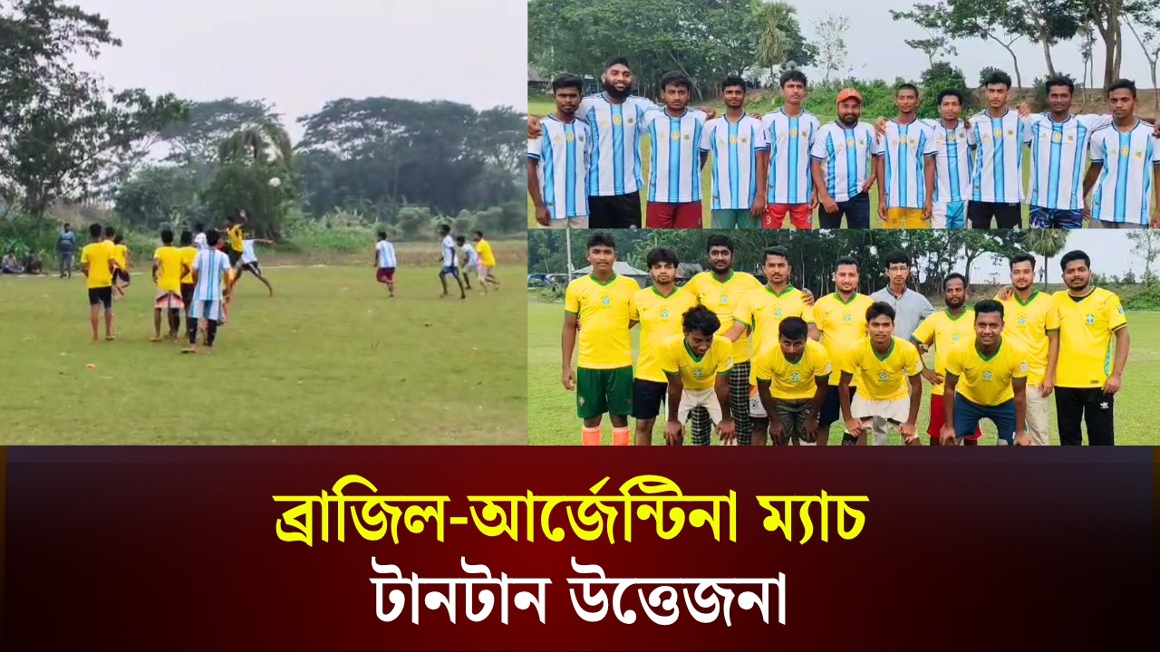 ঝালকাঠিতে ব্রাজিল বনাম আর্জেন্টিনার প্রীতি ম্যাচ, টানটান উত্তেজনা