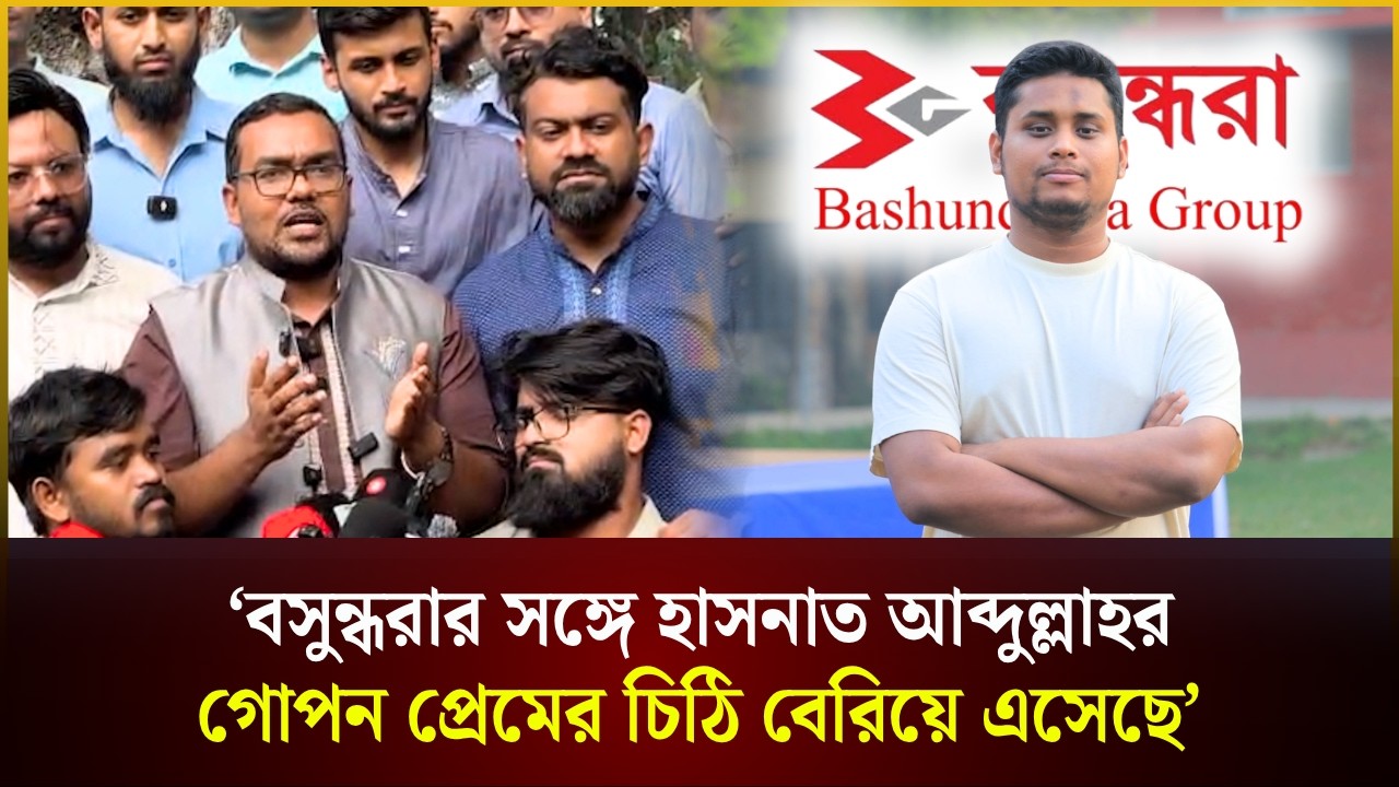 'বসুন্ধরার সঙ্গে হাসনাত আব্দুল্লাহর গোপন প্রেমের চিঠি বেরিয়ে এসেছে'