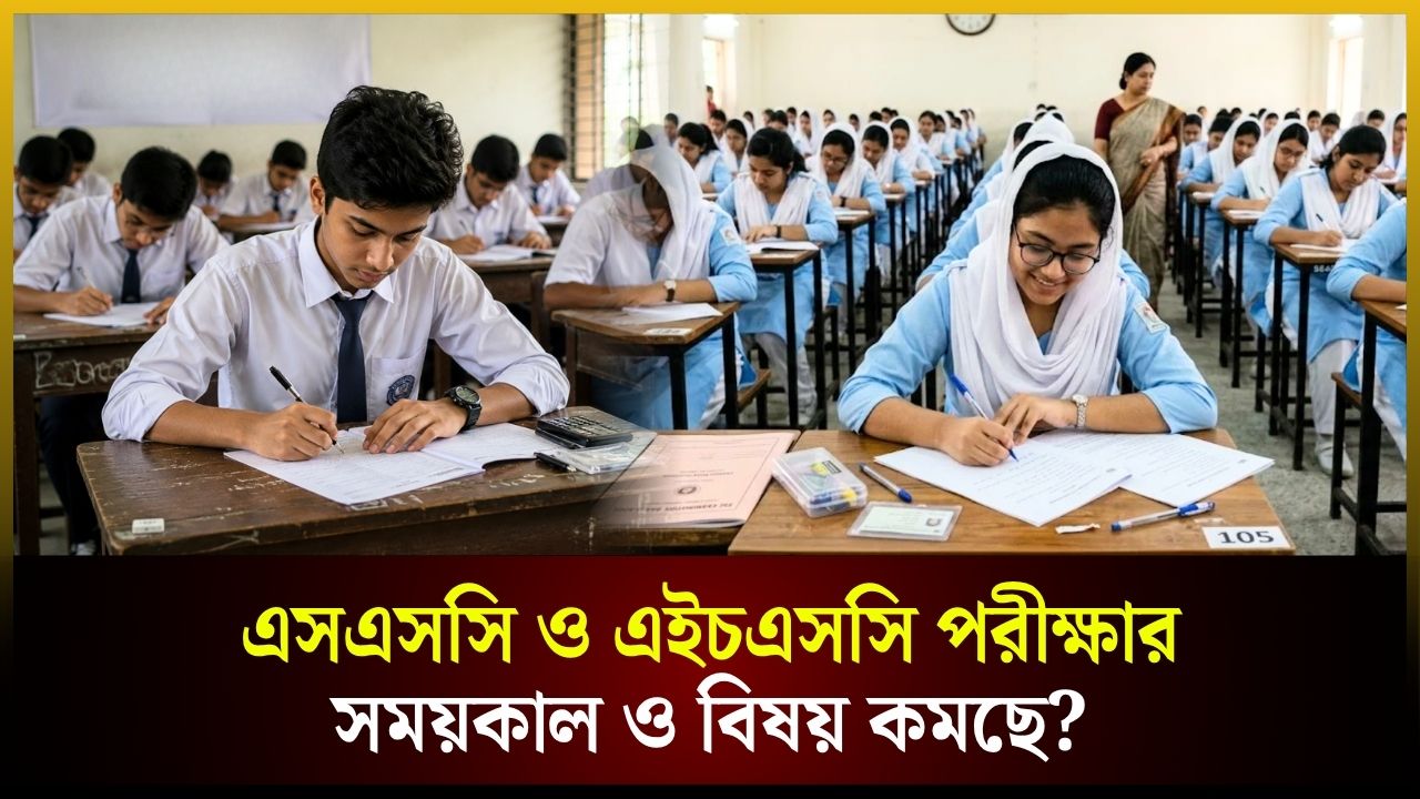 এসএসসি ও এইচএসসি পরীক্ষার সময়কাল ও বিষয় কমছে?