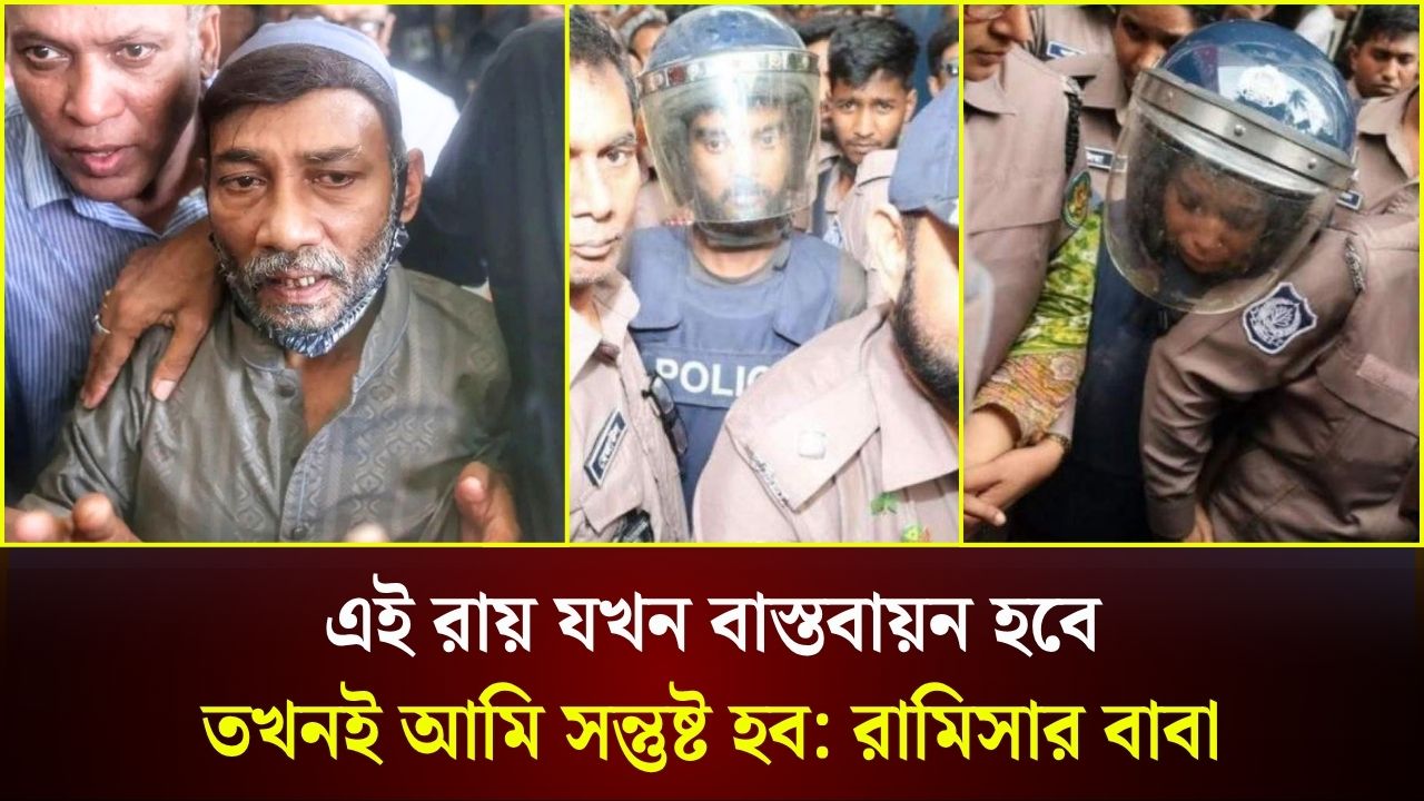 এই রায় যখন বাস্তবায়ন হবে, তখন আমি সন্তুষ্ট হব: রামিসার বাবা