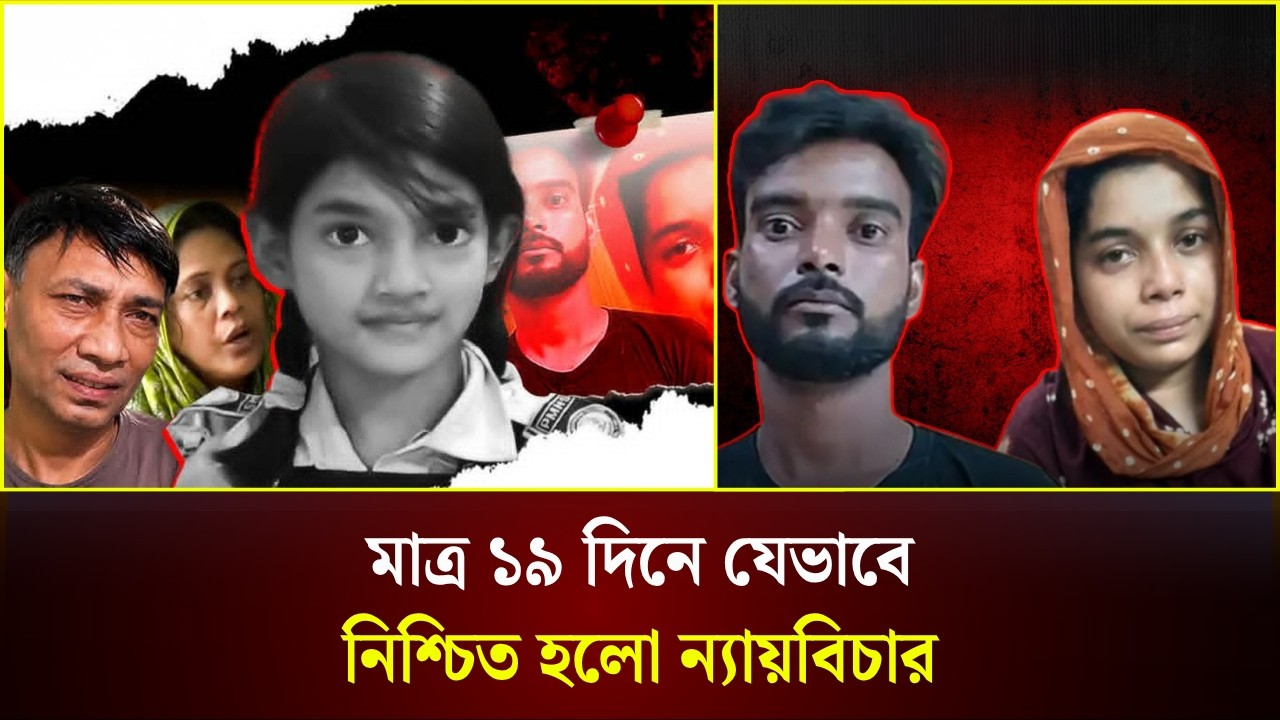 মাত্র ১৯ দিনে যেভাবে নিশ্চিত হলো ন্যায়বিচার