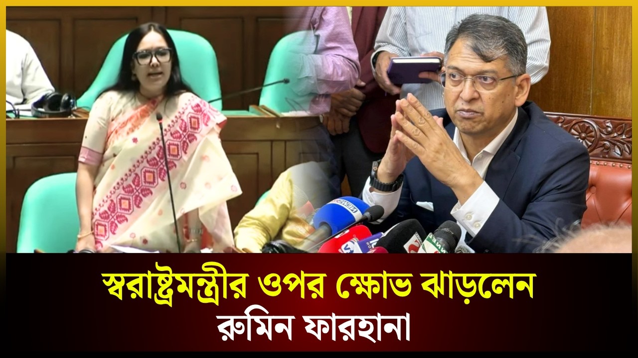 স্বরাষ্ট্রমন্ত্রীর ওপর ক্ষো*ভ ঝাড়লেন রুমিন ফারহানা