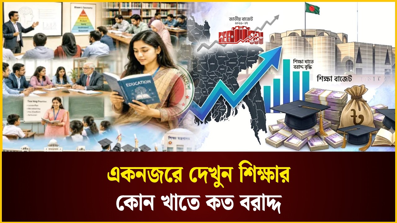 ইতিহাসের সর্ববৃহৎ বাজেট, শিক্ষায় কোন খাতে বরাদ্দ কত