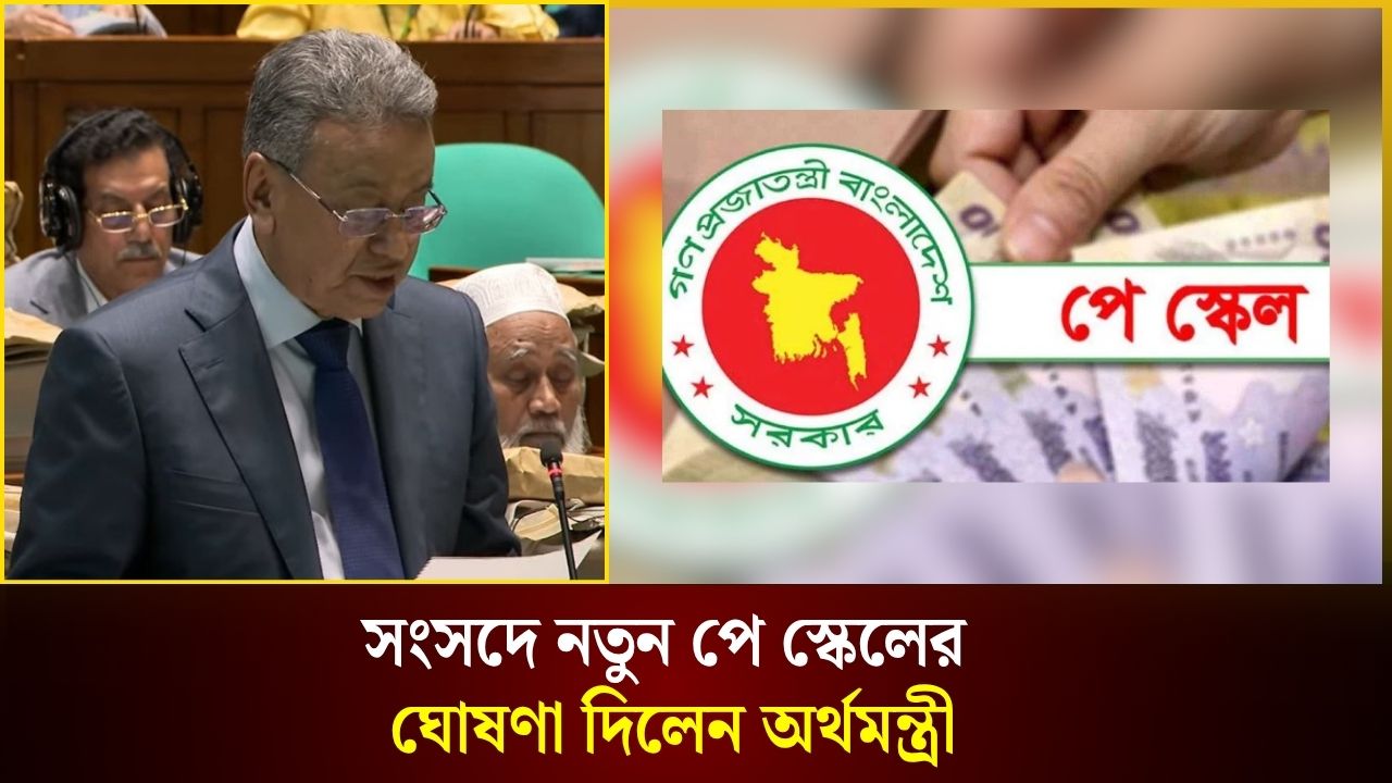 সংসদে নতুন পে স্কেলের ঘোষণা দিলেন অর্থমন্ত্রী 