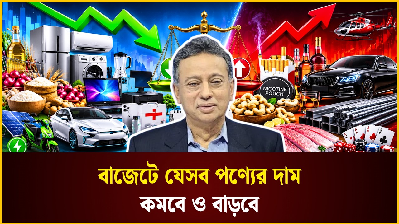 বাজেটে যেসব পণ্যের দাম কমবে ও বাড়বে