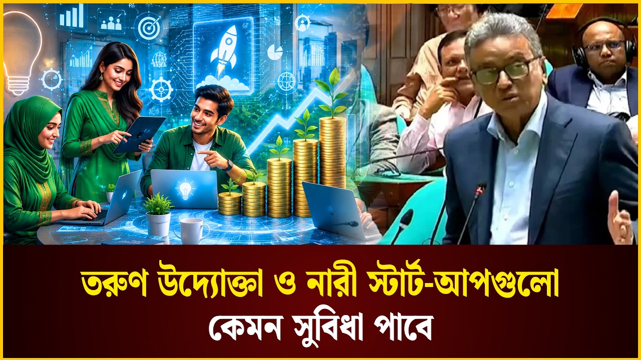 তরুণ উদ্যোক্তা ও নারী স্টার্ট-আপগুলো কেমন সুবিধা পাবে