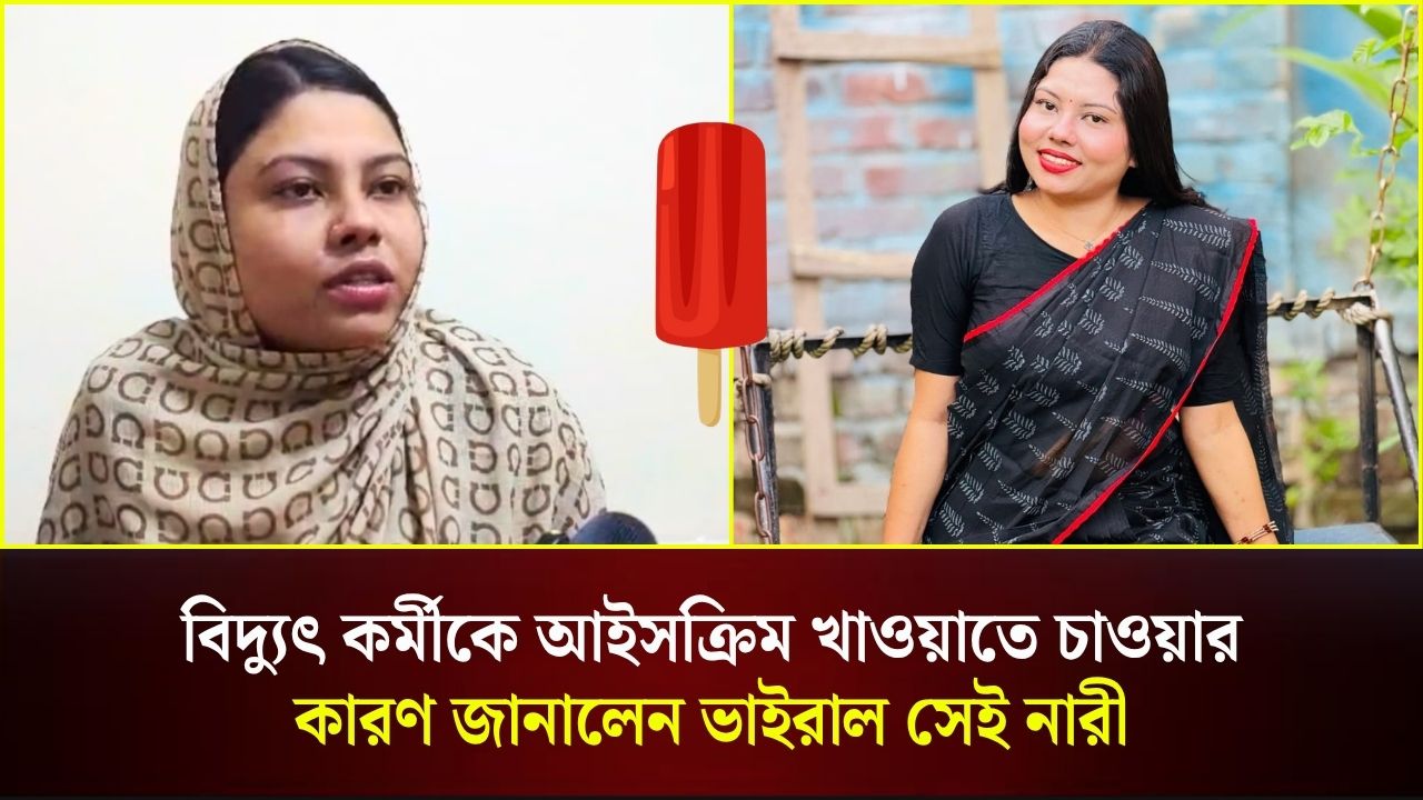বিদ্যুৎ কর্মীকে আইসক্রিম খাওয়াতে চাওয়ার কারণ জানালেন ভাইরাল সেই নারী