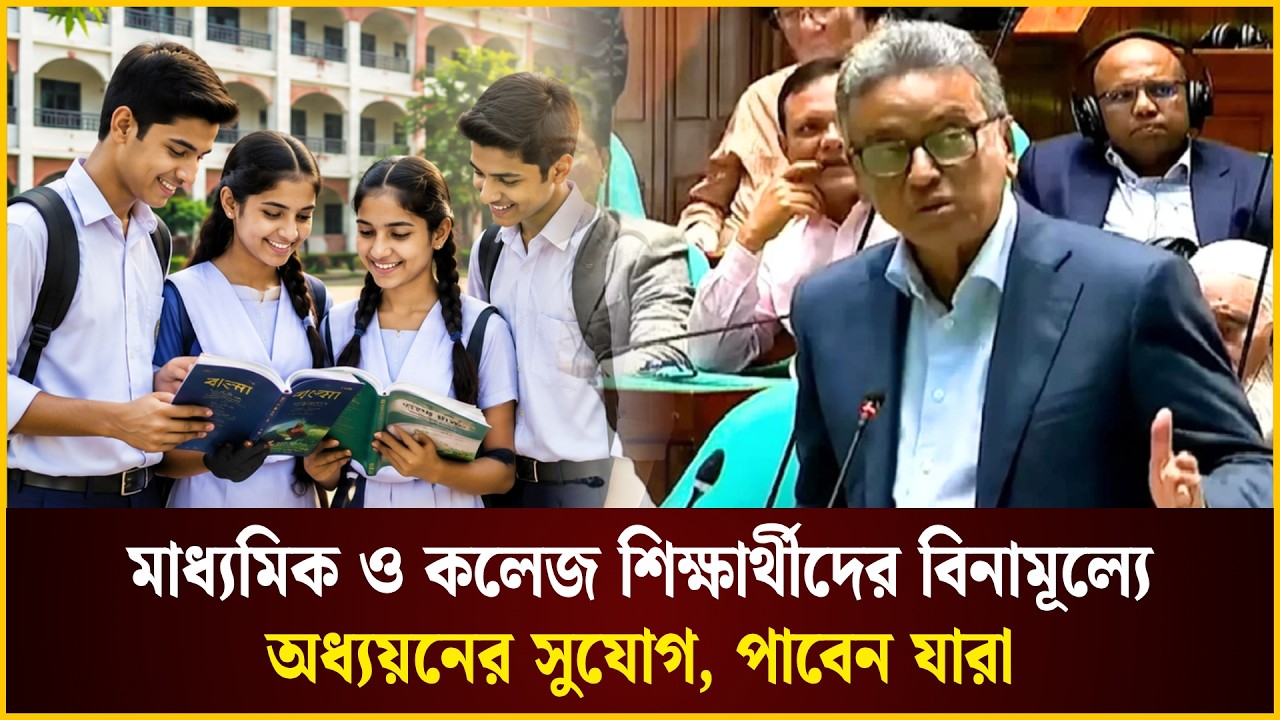মাধ্যমিক ও কলেজ শিক্ষার্থীদের বিনামূল্যে অধ্যয়নের সুযোগ