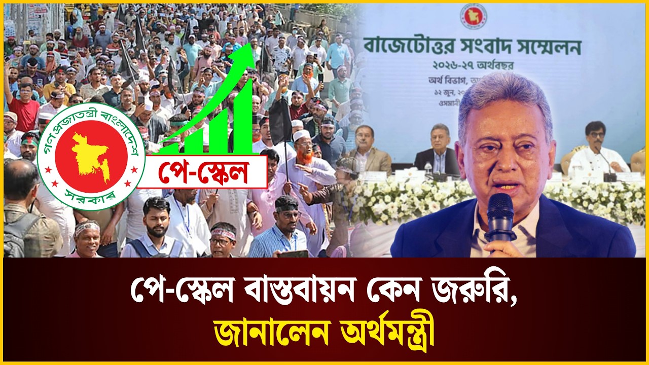 পে-স্কেল বাস্তবায়ন কেন জরুরি, জানালেন অর্থমন্ত্রী