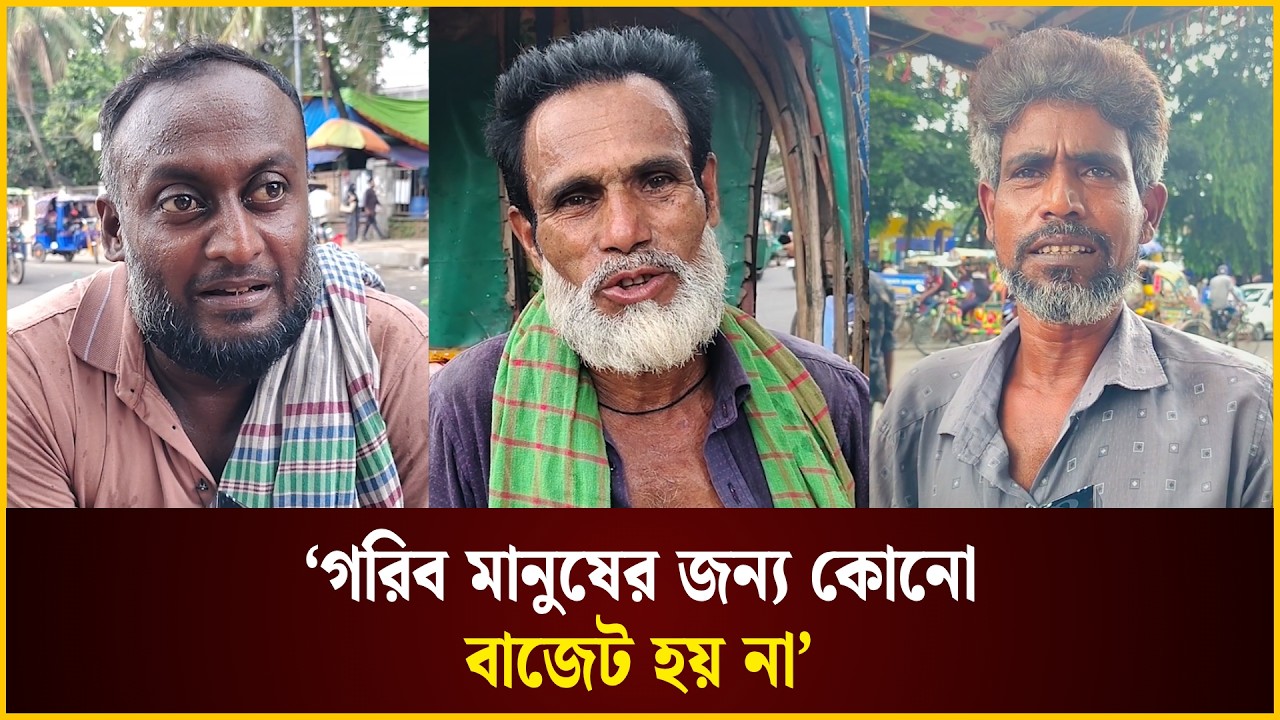 ‘গরিব মানুষের জন্য কোনো বাজেট হয় না’ 